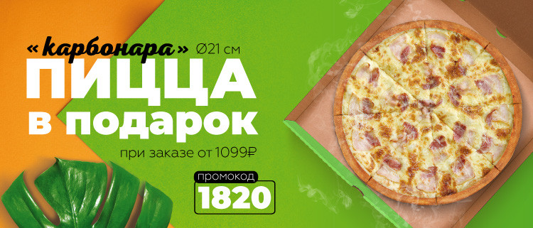 Пицца “Карбонара” 21см в подарок от 1099 руб.