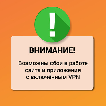 Отключайте VPN