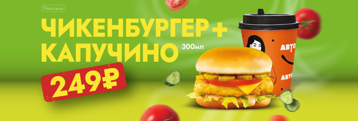 Чикенбургер + Капучино 300 мл за 249 руб