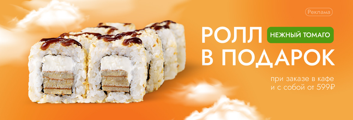 Ролл “Нежный томаго” за 0 рублей при заказе в кафе и с собой от 599 руб.