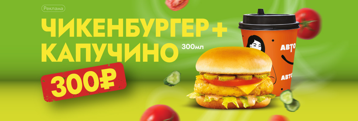 Чикенбургер + Капучино 300 мл за 300 руб.!