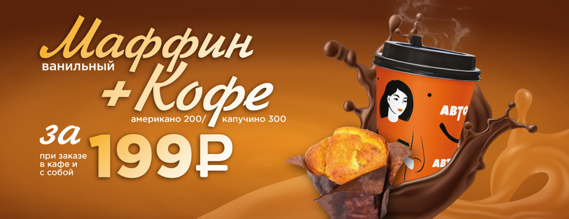 Маффин и кофе за 199 рублей