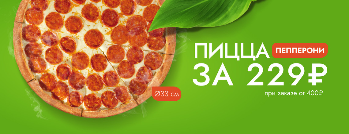 Пицца «Пепперони» 33 см за 229 руб.!