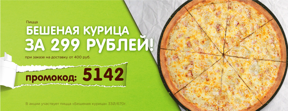 Пицца «Бешеная курица» 33 см за 299 руб.!