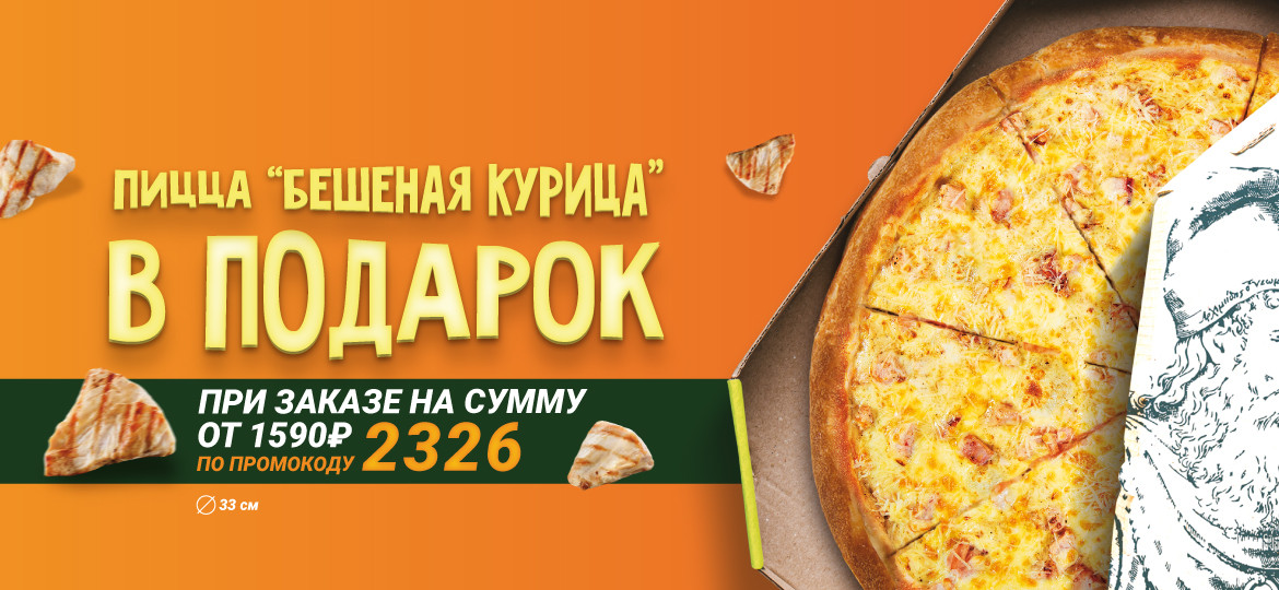 Пицца “Бешеная курица” 33 см в подарок от 1590 руб.!