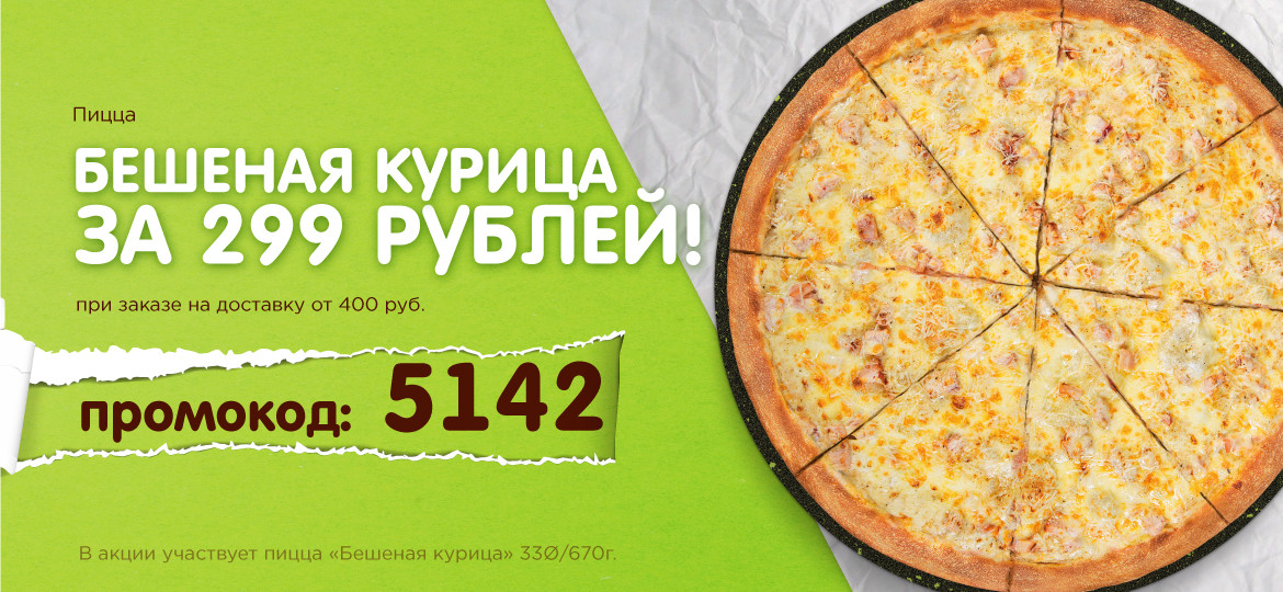 Пицца «Бешеная курица» 33 см за 299 руб.!
